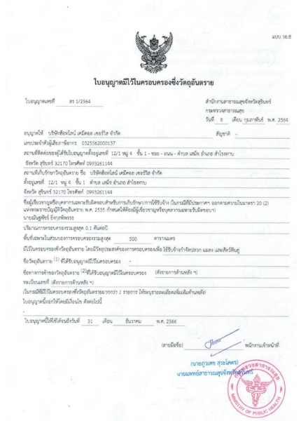 ใบครอบครองวัตถุอันตราย 1